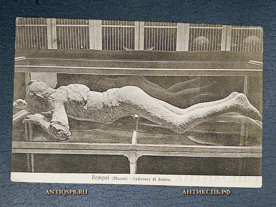 Открытка старинная "Pompei (Museo) Cadavere di donna" Помпеи Италия Нач. ХХ века №6533